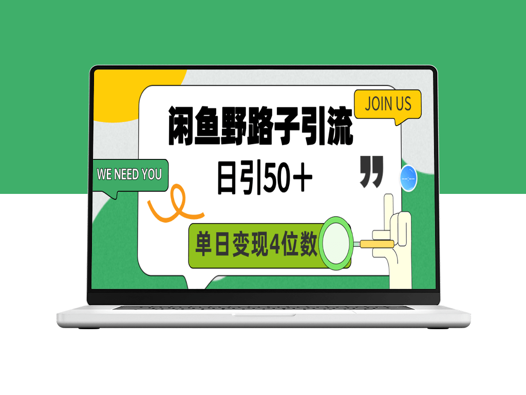 闲鱼野路子引流创业粉_日引50＋_单日变现四位数-爱分享资源网