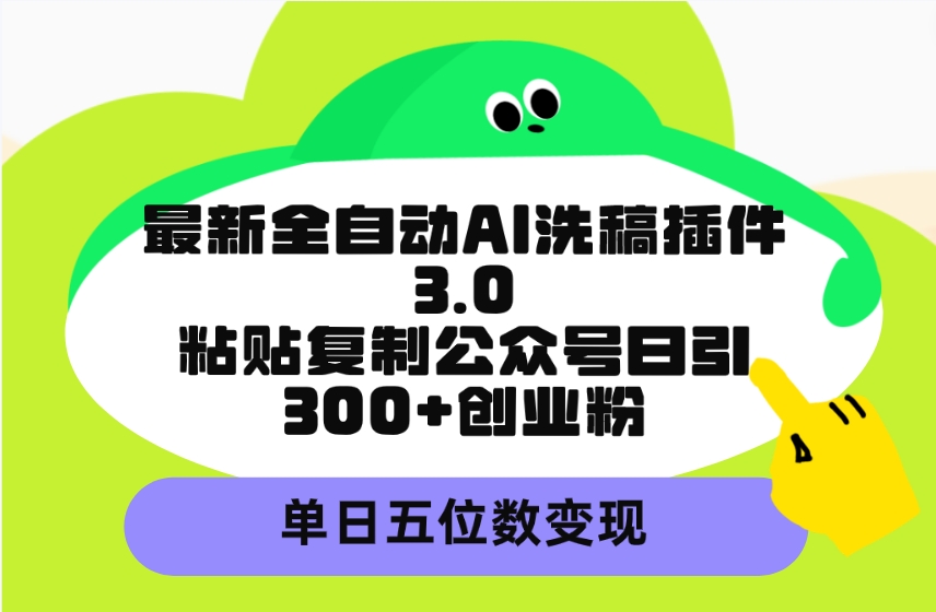 图片[1]-AI洗稿插件3.0：日增300+创业粉丝_实现单日五位数收入-爱分享资源网