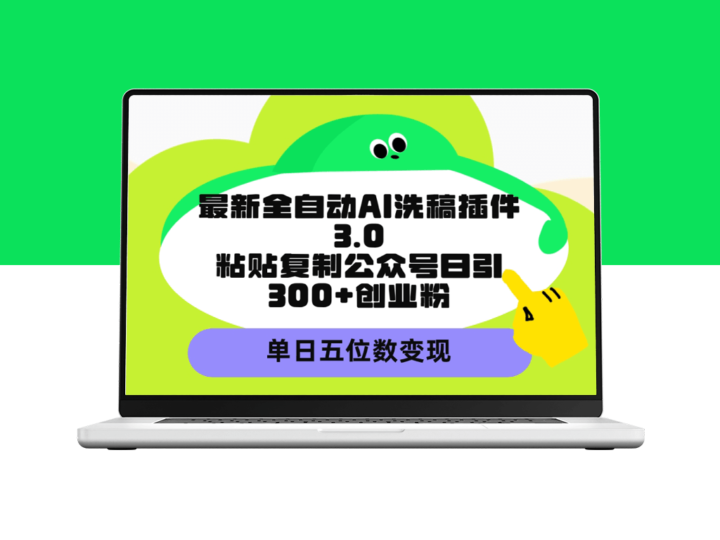 AI洗稿插件3.0：日增300+创业粉丝_实现单日五位数收入-爱分享资源网