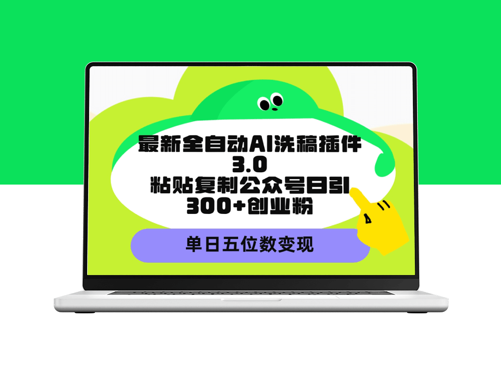 AI洗稿插件3.0：日增300+创业粉丝_实现单日五位数收入-爱分享资源网