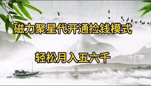 图片[1]-磁力聚星代开通捡钱模式_实现月入五六千-爱分享资源网