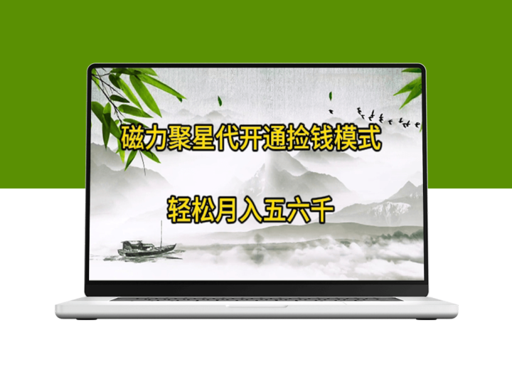 磁力聚星代开通捡钱模式_实现月入五六千-爱分享资源网