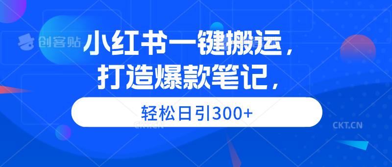 图片[1]-一键搬运_创作热门笔记_日引流达300+