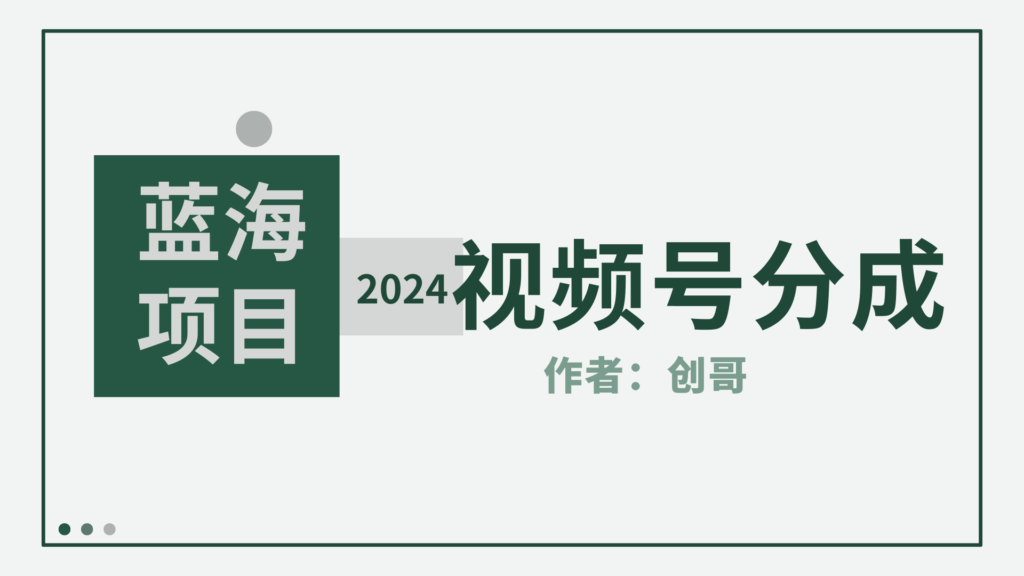 图片[1]-[视频号分成计划]2024年蓝海项目_每日销量爆表8000+_赚钱攻略详解-爱分享资源网