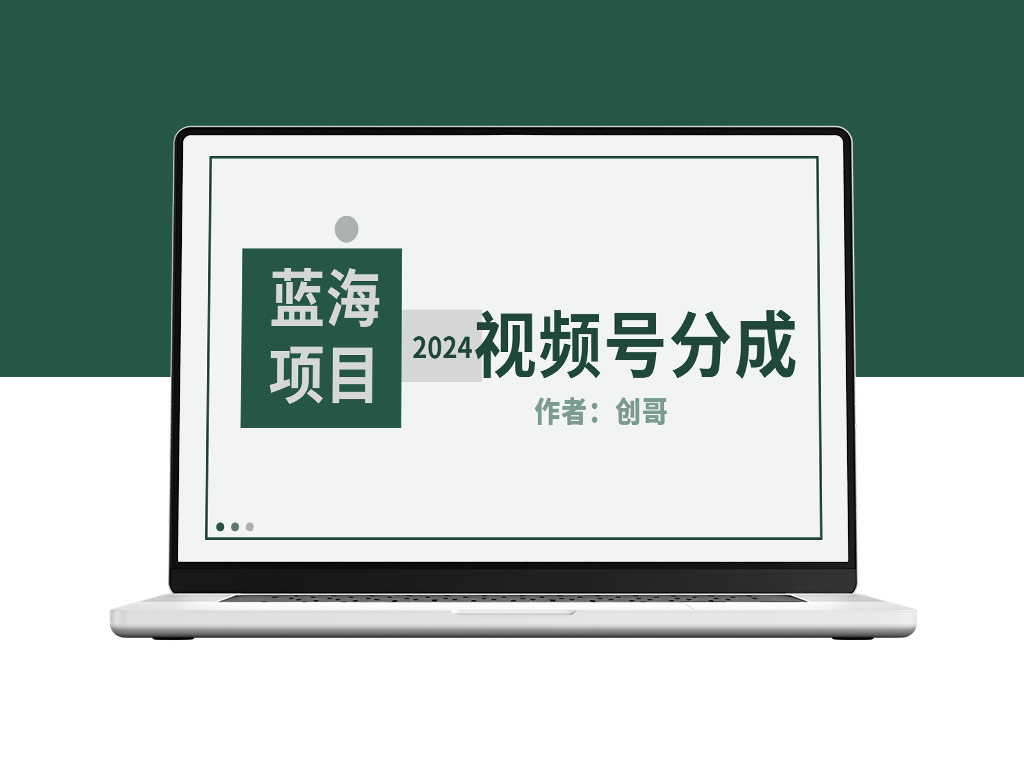 [视频号分成计划]2024年蓝海项目_每日销量爆表8000+_赚钱攻略详解-爱分享资源网