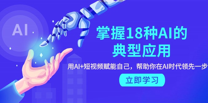 图片[1]-AI十八般武艺_短视频+AI双剑合璧_助你领跑AI新时代-爱分享资源网
