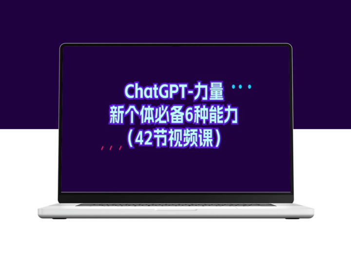 掌握ChatGPT六种能力_成为新时代必备个体（42节视频教程）-爱分享资源网