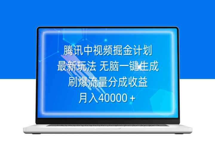 腾讯视频掘金计划：轻松一键创作_赚取高额流量分成-爱分享资源网