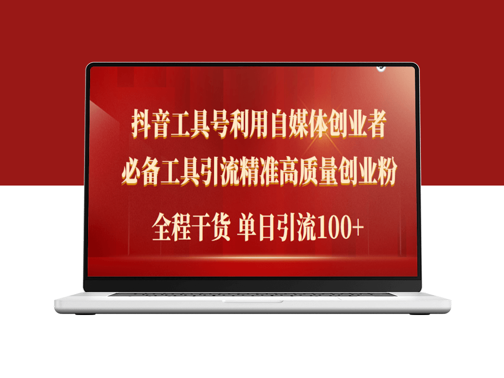 2024年最有效的自媒体引流工具_助你获得精准高质量的创业粉丝-爱分享资源网