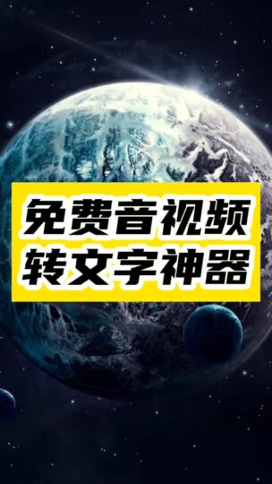 免费音视频转写神器，职场人士和学生的必备利器！-爱分享资源网