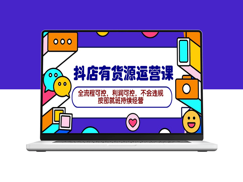 2024年抖店货源运营课程：全流程可控_利润保障_合规经营-爱分享资源网