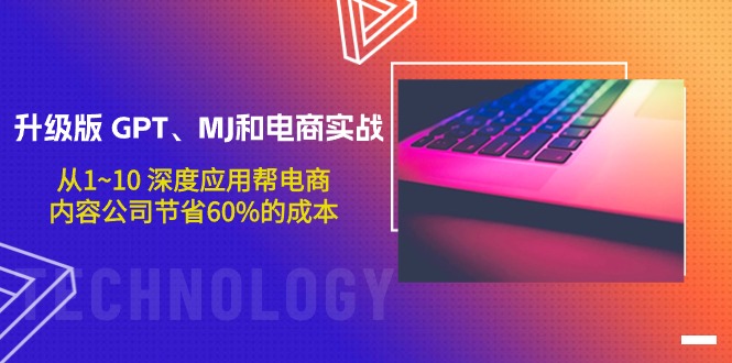 图片[1]-GPT、MJ升级版赋能电商实战_应用助力企业成本直降60%-爱分享资源网
