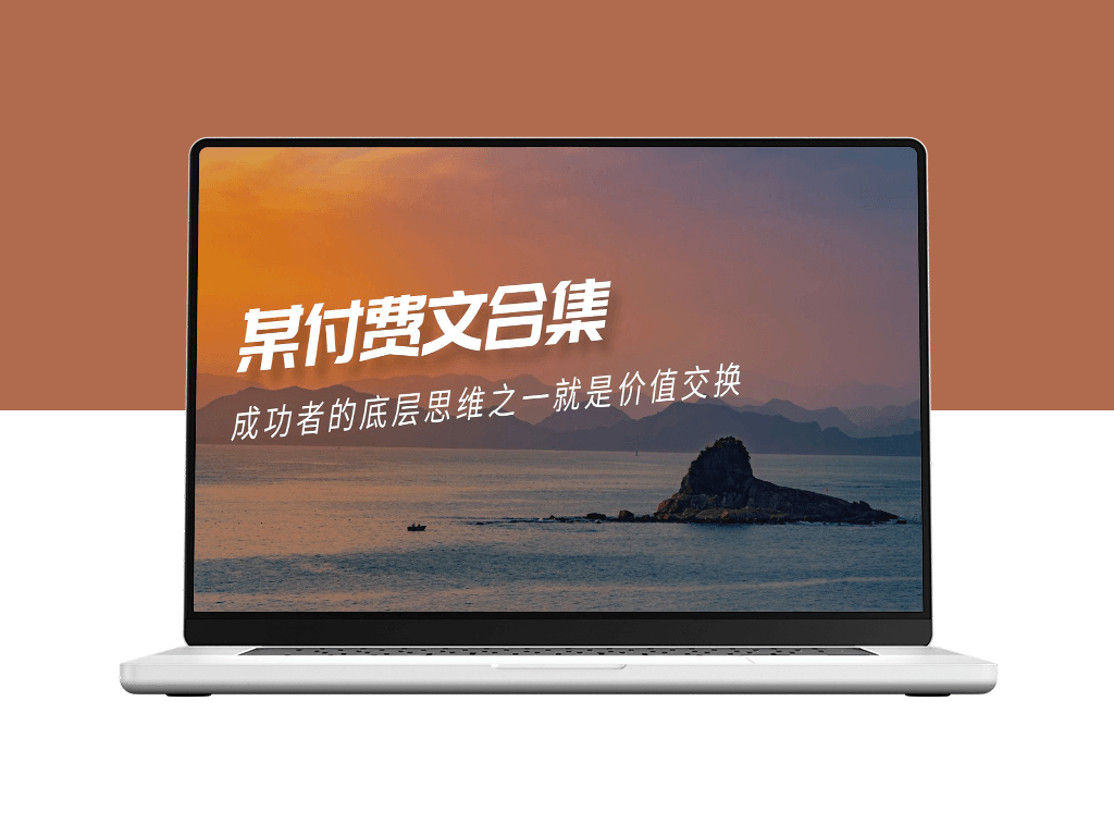 成功者的底层逻辑：8小时之外的价值交换之道(付费文合集)-爱分享资源网