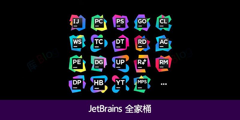 etBrains全家桶激活教程：一站式解决所有工具