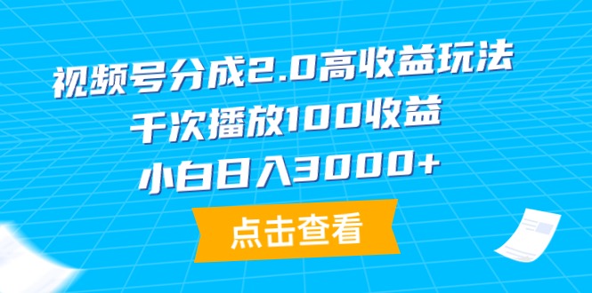 图片[1]-掌握视频号分成2.0_每千次播放百元收益-爱分享资源网