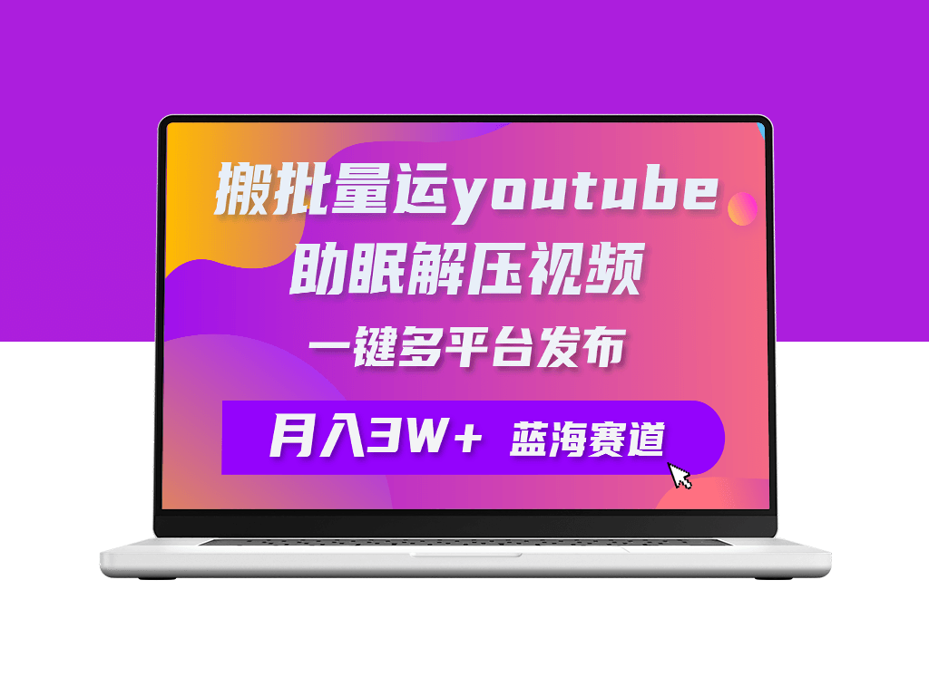YouTube解压助眠视频的批量搬运_一键多平台发布_月入2W+
