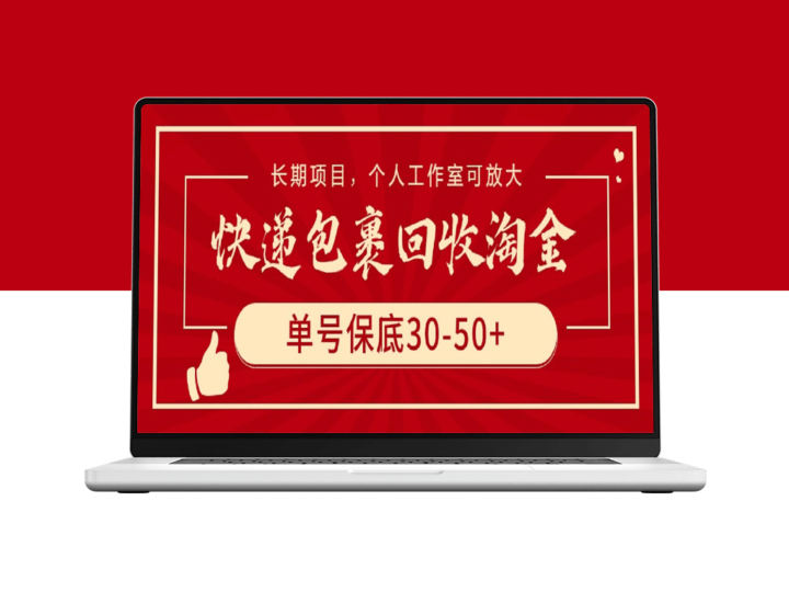 利用快递包裹回收赚取稳定收益_单号保底30-50+_个人工作室可扩展-爱分享资源网