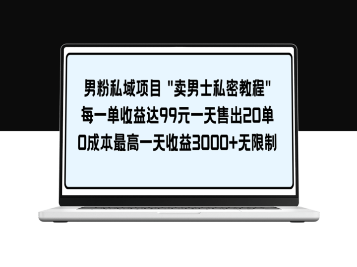 男士私密教程：每单赚99元_日售20单-爱分享资源网