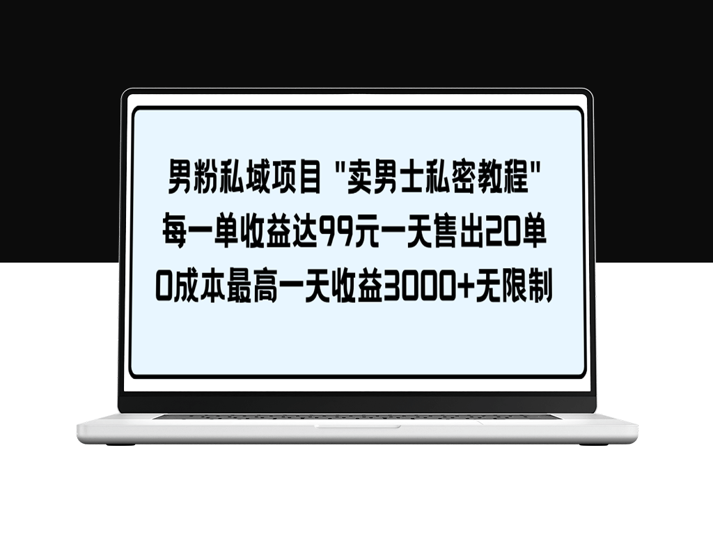 男士私密教程：每单赚99元_日售20单-爱分享资源网
