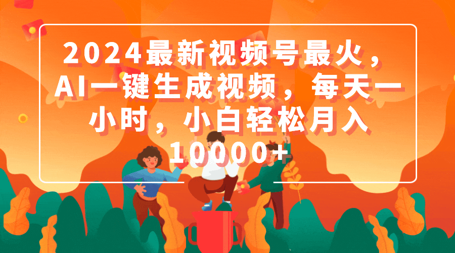 图片[1]-2024年最热视频平台：AI一键生成视频_月入10000+