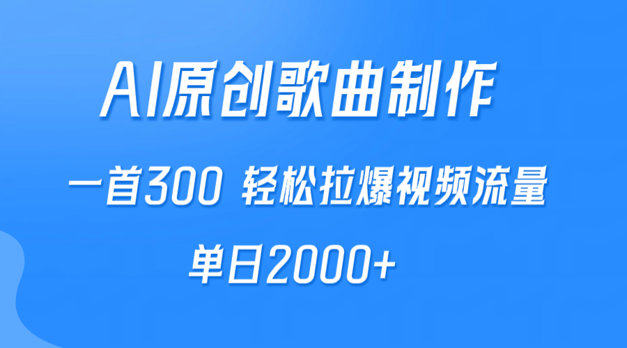 图片[1]-AI制作原创歌曲_一首300_拉爆视频流量-爱分享资源网
