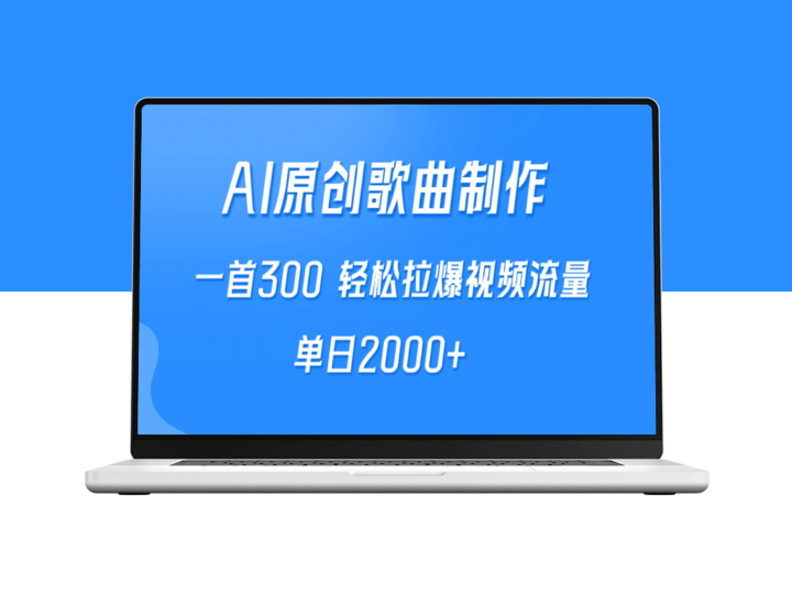 AI制作原创歌曲_一首300_拉爆视频流量-爱分享资源网