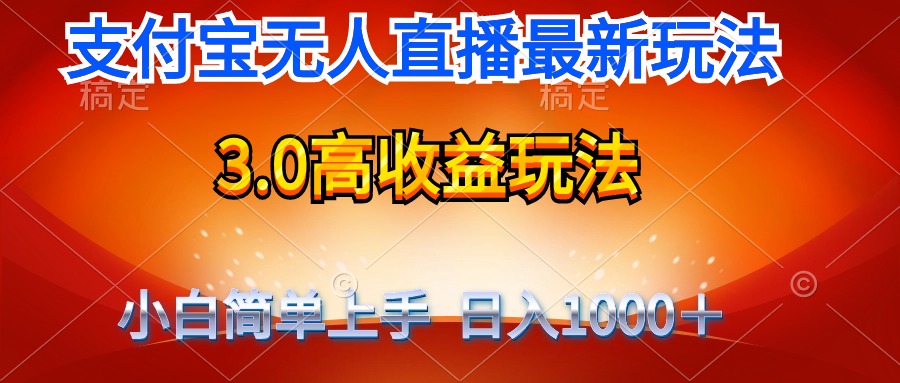 图片[1]-支付宝无人直播3.0全新玩法：不露脸也能日赚千元-爱分享资源网