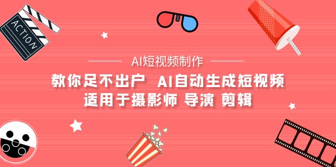 图片[1]-AI自动生成短视频技巧_助力摄影师_导演和剪辑师在家创作-爱分享资源网