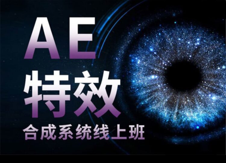 中影华龙AE特效合成：全能班课程