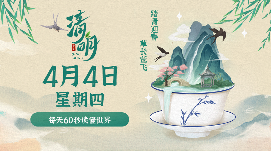 4月4日_星期四_在这里每天60秒读懂世界！-爱分享资源网