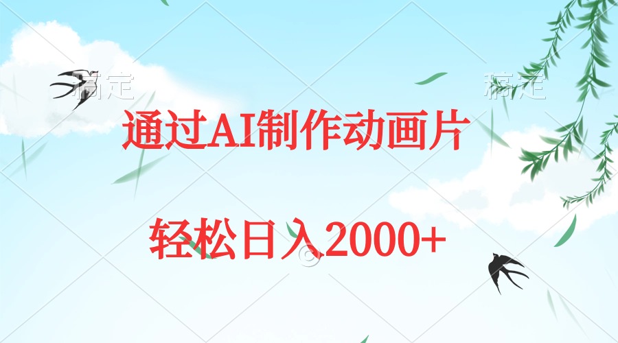 图片[1]-AI助力动画片制作：五分钟打造一部原创动画短片-爱分享资源网