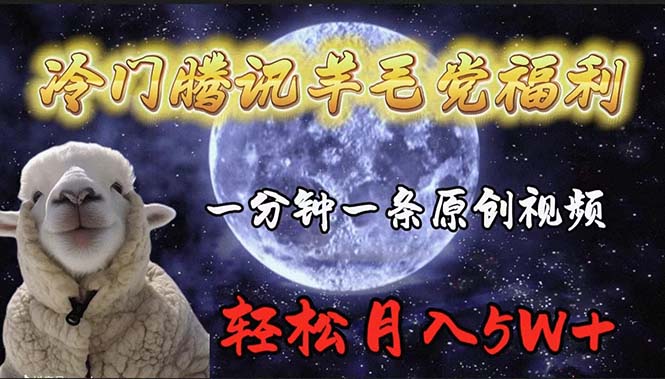 图片[1]-一分钟创作原创视频_腾讯羊毛党福利-爱分享资源网