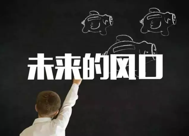 未来三年内最具潜力的九大风口行业