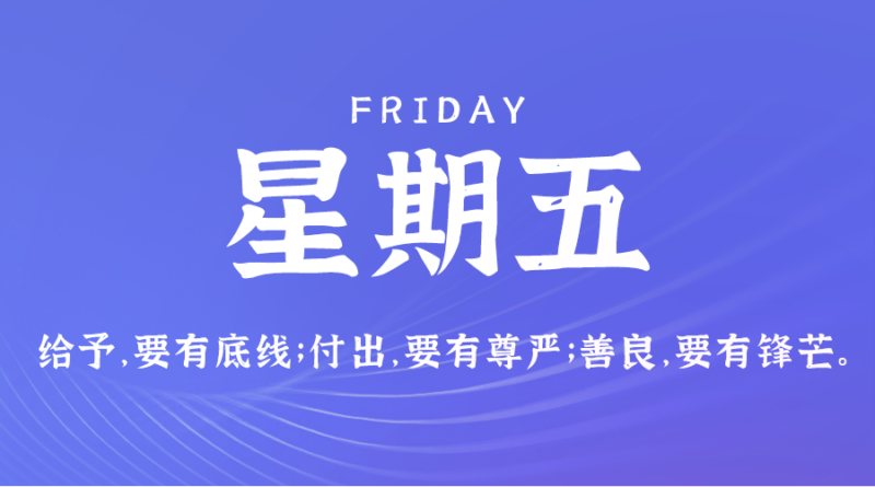 4月5日_星期五_在这里每天60秒读懂世界！-爱分享资源网