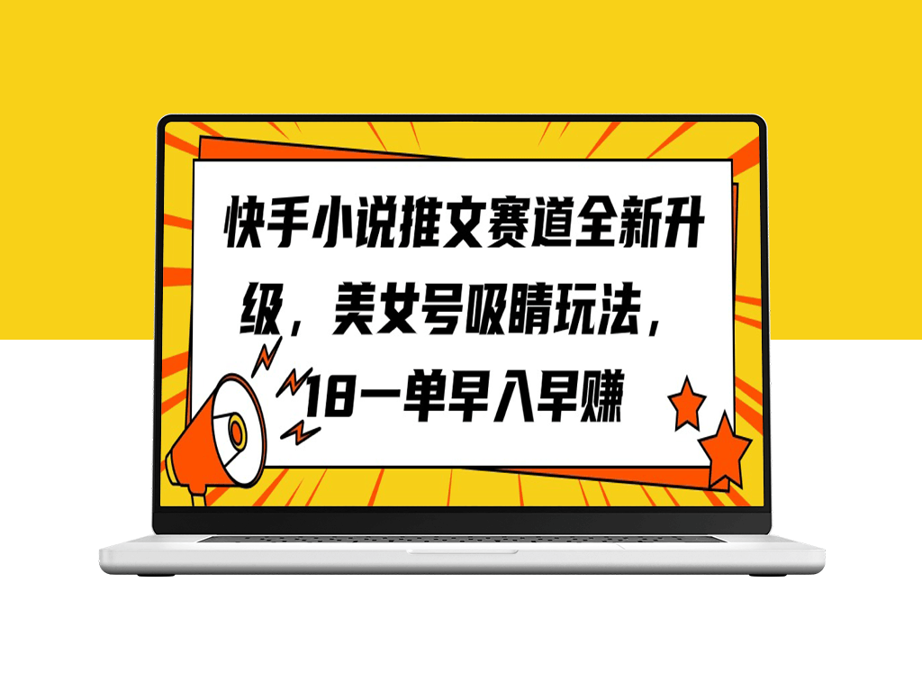 全新升级！快手小说推文大赛_美女号吸睛玩法-爱分享资源网