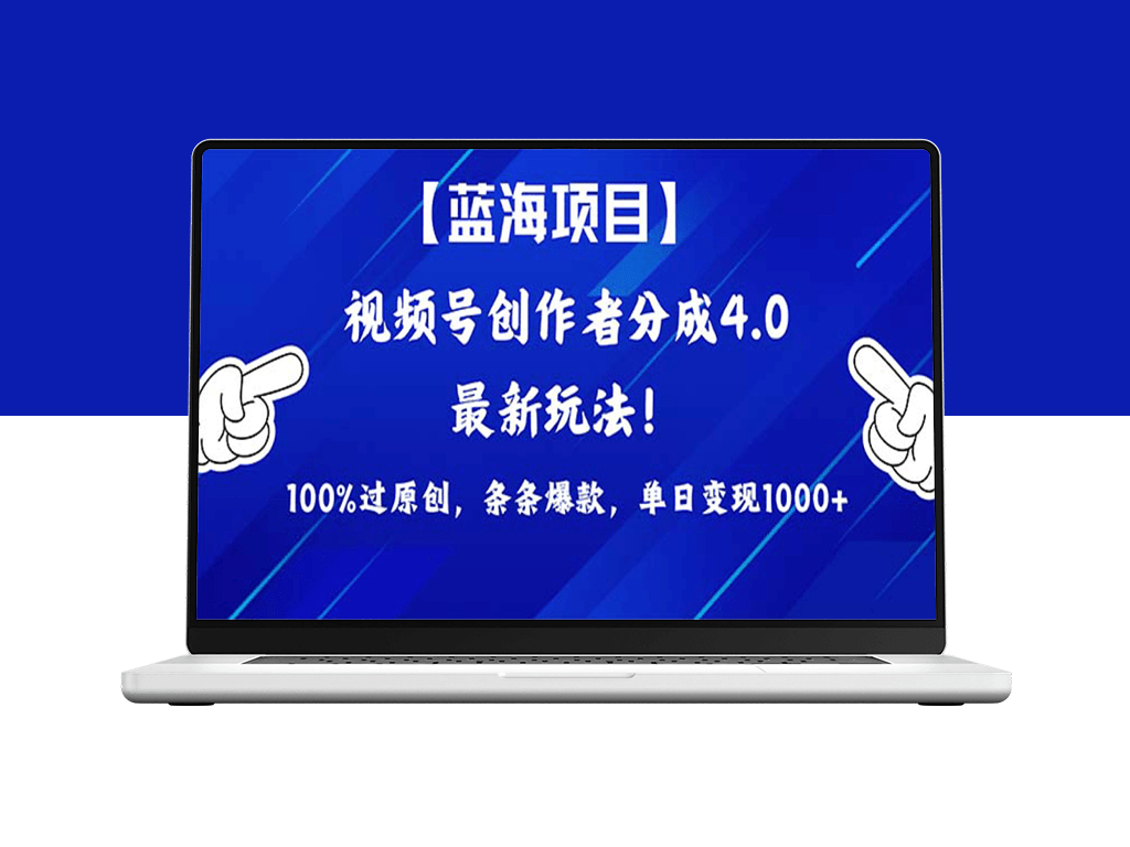 2024蓝海项目视频号_最新方法_100%过原创-爱分享资源网