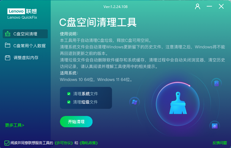 Lenovo Quick Fix：C盘空间清理工具Ver 1.2.24.108_一键释放存储空间-爱分享资源网