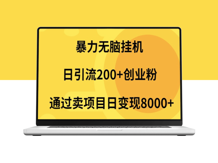 日引200+创业者_自动化项目售卖_日收入突破2000+-爱分享资源网