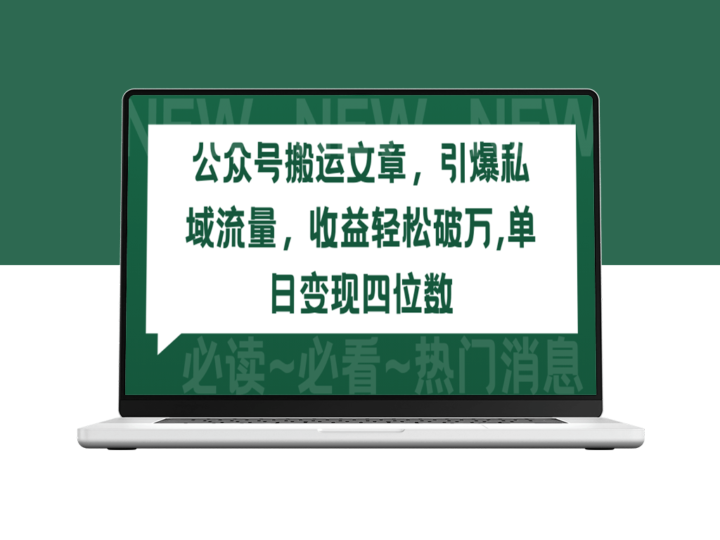 利用公众号文章搬运_引爆私域流量_实现单日收益四位数-爱分享资源网