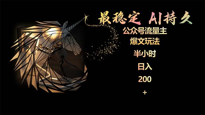 图片[1]-公众号流量主AI爆文秘诀：稳定版玩法