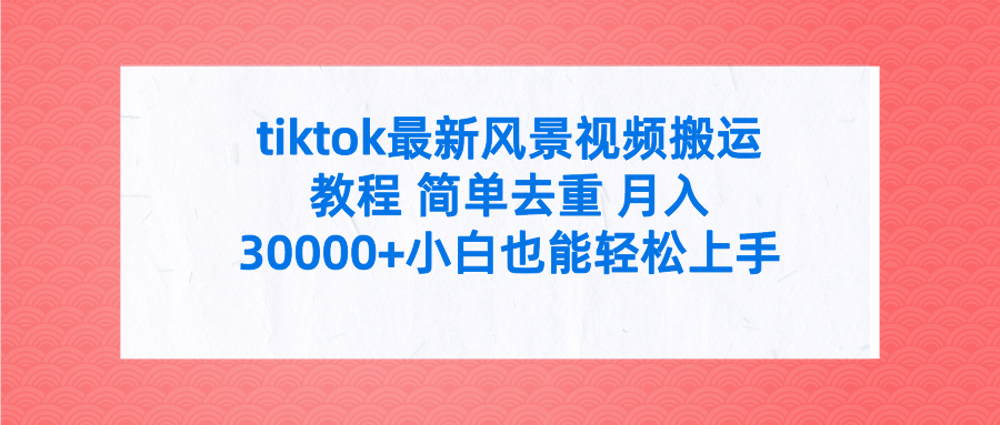图片[1]-学会TikTok最新景观视频分享_简单去重_附全套工具！-爱分享资源网