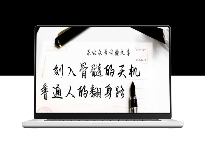成功法则：普通人逆袭的秘诀_天机不可泄露-爱分享资源网