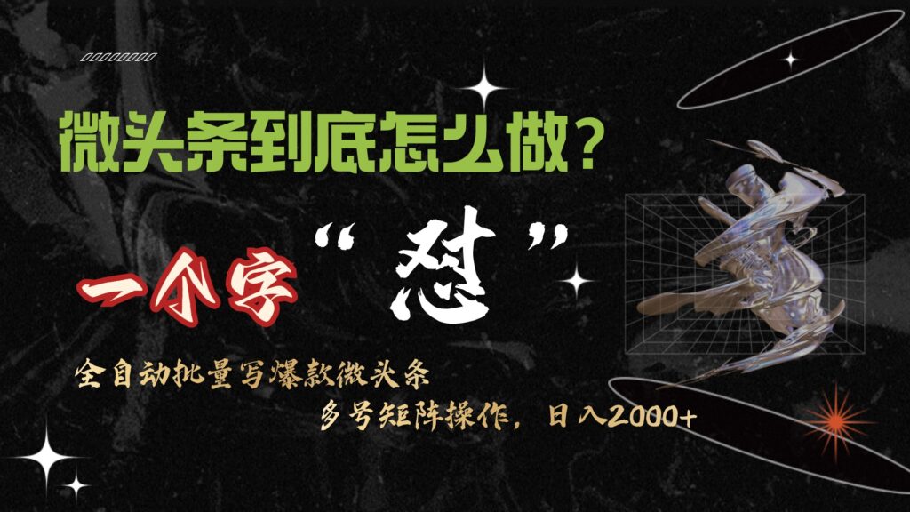 图片[1]-微头条高效操作_10分钟产出50条内容-爱分享资源网