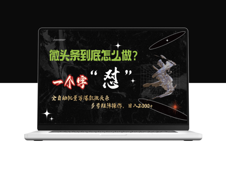 微头条高效操作_10分钟产出50条内容-爱分享资源网
