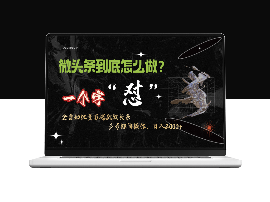 微头条高效操作_10分钟产出50条内容-爱分享资源网