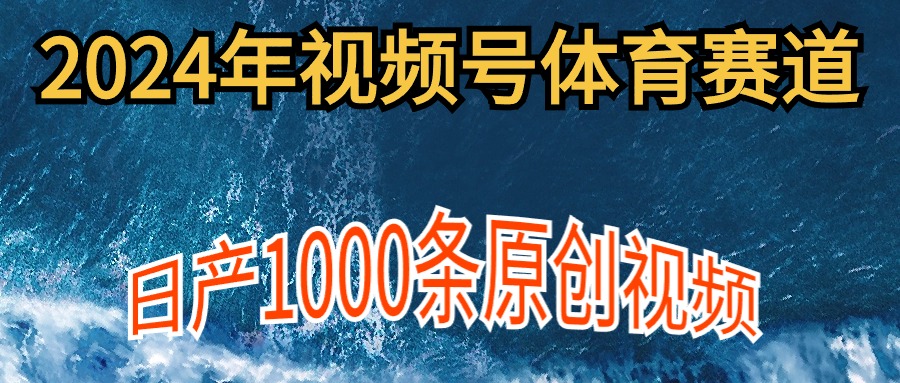 图片[1]-如何在体育视频号上制作1000条原创内容_实现多账号收入增长-爱分享资源网