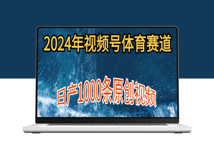 如何在体育视频号上制作1000条原创内容_实现多账号收入增长-爱分享资源网