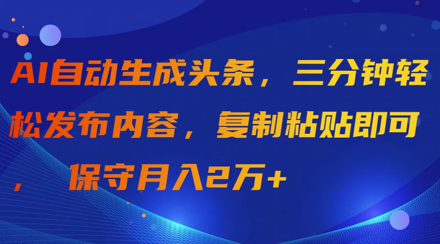 图片[1]-AI自动生成头条_三分钟发布内容_复制粘贴即可-爱分享资源网