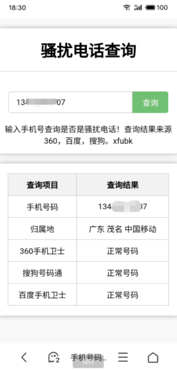 骚扰电话查询源码分享-爱分享资源网