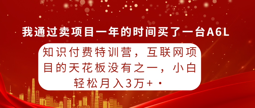 图片[1]-知识付费特训营_互联网项目的天花板-爱分享资源网
